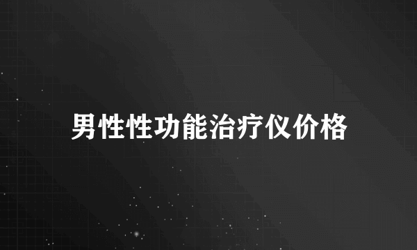 男性性功能治疗仪价格