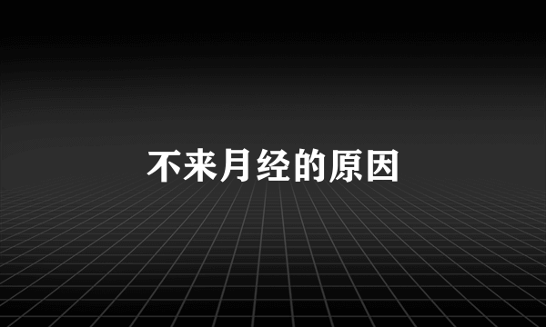 不来月经的原因