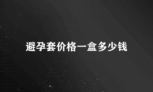 避孕套价格一盒多少钱