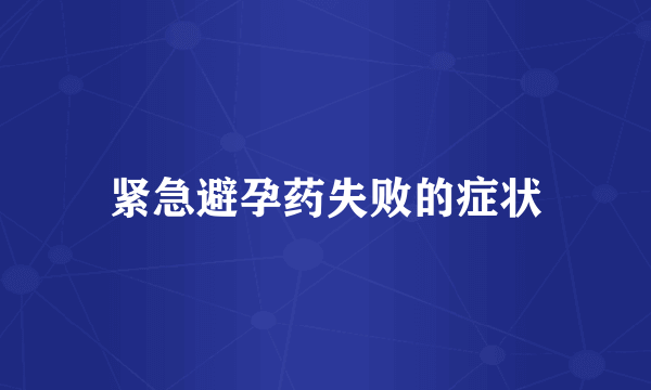 紧急避孕药失败的症状