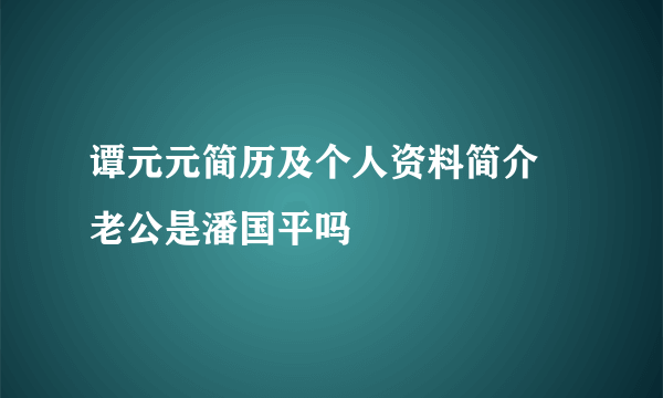 谭元元简历及个人资料简介 老公是潘国平吗