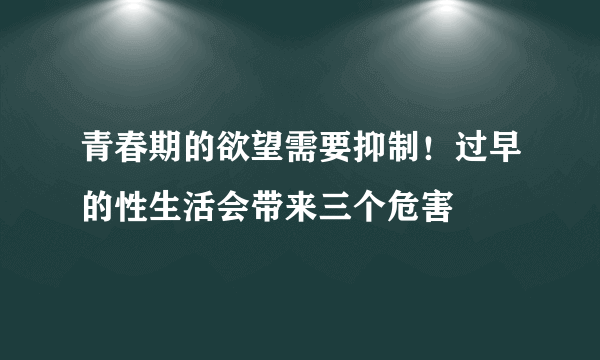 青春期的欲望需要抑制！过早的性生活会带来三个危害