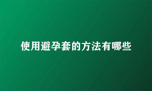 使用避孕套的方法有哪些