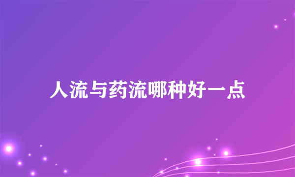 人流与药流哪种好一点