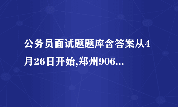 公务员面试题题库含答案从4月26日开始,郑州906路公交推出夏季女性专车。每天早晚高峰时段分别发一趟女性专车。有些乘客认为此举“贴心”,但有些却对此不满。有老大爷因此发脾气,拦车称:“你这是歧视男人”。对此,你怎么看?