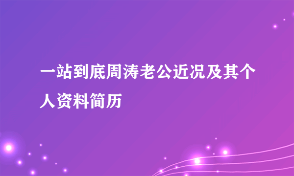 一站到底周涛老公近况及其个人资料简历