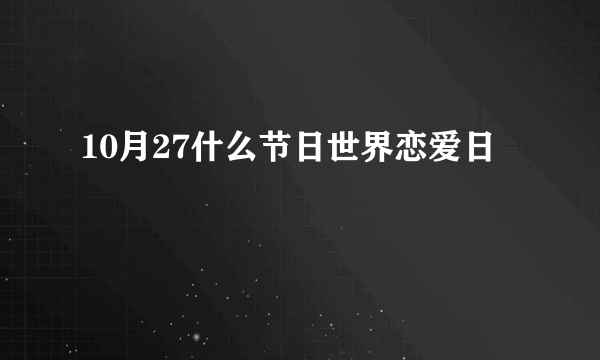 10月27什么节日世界恋爱日