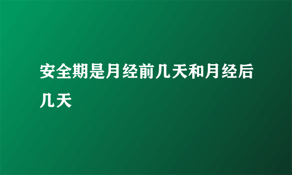 安全期是月经前几天和月经后几天