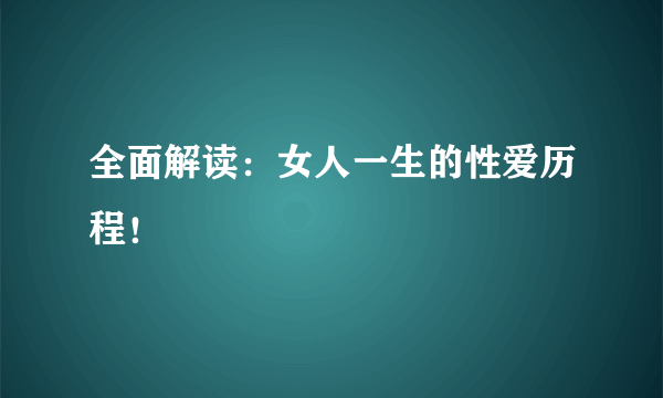 全面解读：女人一生的性爱历程！