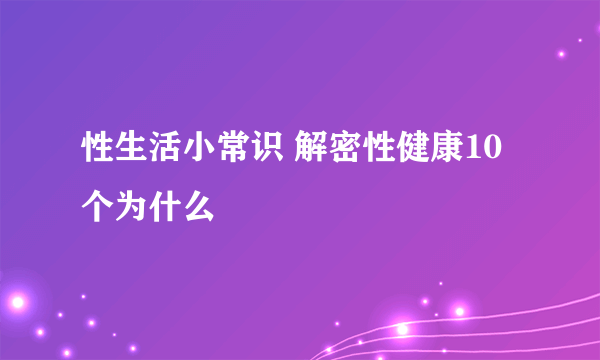 性生活小常识 解密性健康10个为什么