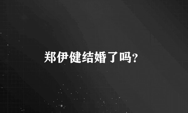 郑伊健结婚了吗？