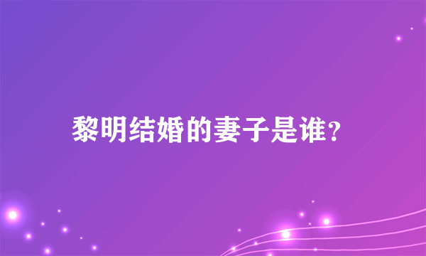 黎明结婚的妻子是谁？