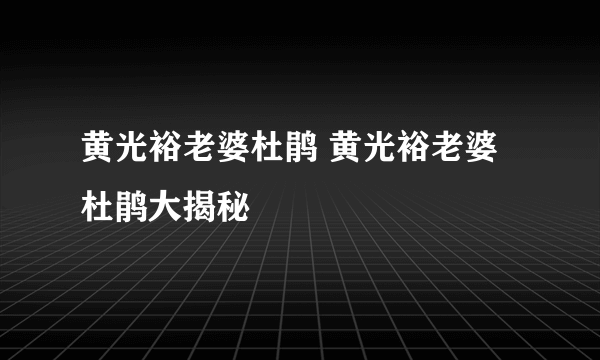 黄光裕老婆杜鹃 黄光裕老婆杜鹃大揭秘