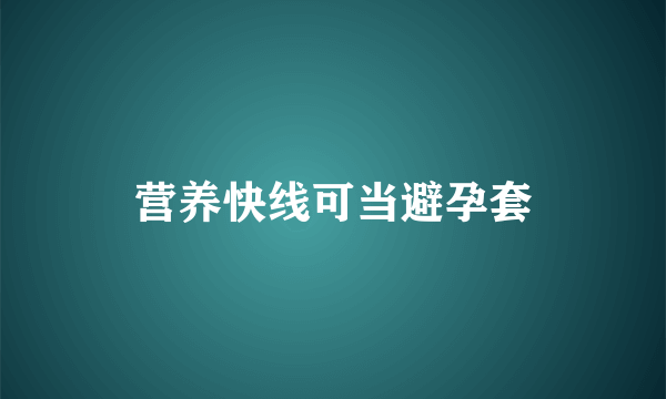 营养快线可当避孕套