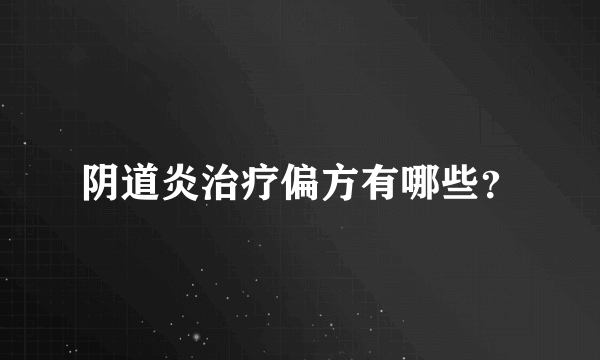 阴道炎治疗偏方有哪些？