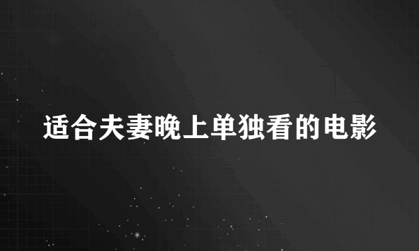 适合夫妻晚上单独看的电影