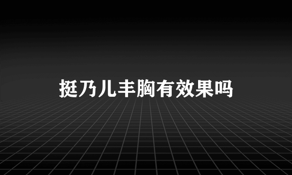 挺乃儿丰胸有效果吗