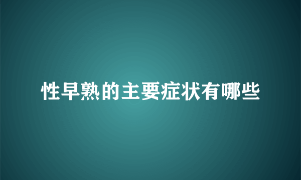 性早熟的主要症状有哪些