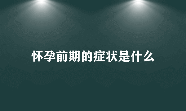 怀孕前期的症状是什么