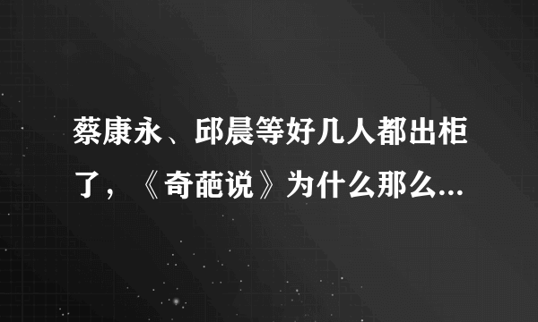 蔡康永、邱晨等好几人都出柜了，《奇葩说》为什么那么多同性恋？