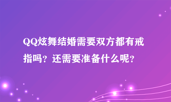 QQ炫舞结婚需要双方都有戒指吗？还需要准备什么呢？