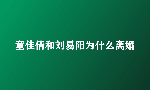 童佳倩和刘易阳为什么离婚