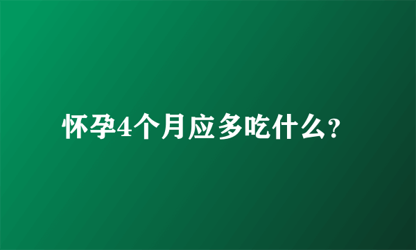 怀孕4个月应多吃什么？