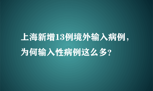 上海新增13例境外输入病例，为何输入性病例这么多？