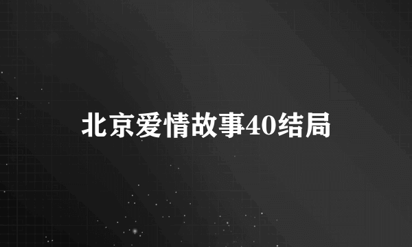 北京爱情故事40结局