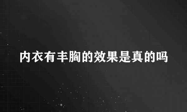 内衣有丰胸的效果是真的吗