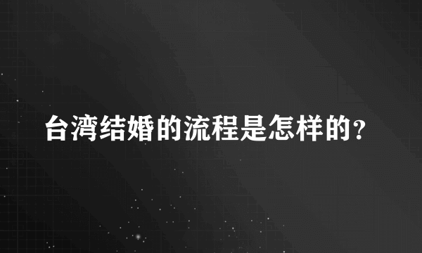 台湾结婚的流程是怎样的？