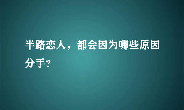 半路恋人，都会因为哪些原因分手？