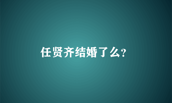 任贤齐结婚了么？