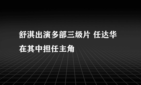 舒淇出演多部三级片 任达华在其中担任主角