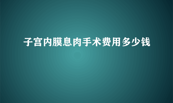 子宫内膜息肉手术费用多少钱