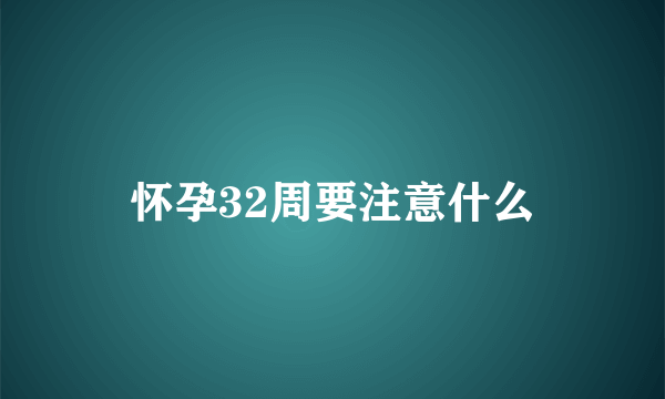 怀孕32周要注意什么