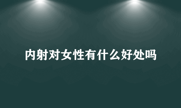 内射对女性有什么好处吗