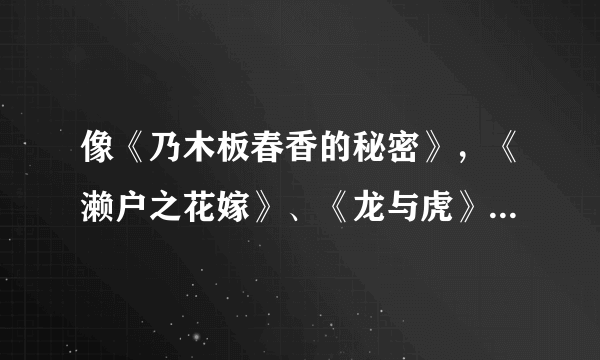 像《乃木板春香的秘密》，《濑户之花嫁》、《龙与虎》一样的校园+恋爱+搞笑动漫（结局男女主角要在一起