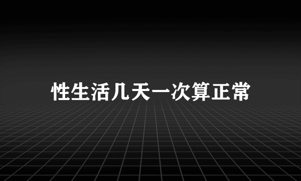 性生活几天一次算正常