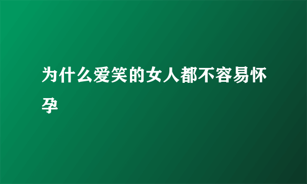 为什么爱笑的女人都不容易怀孕