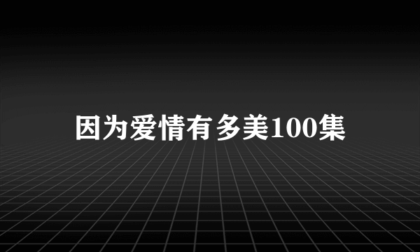 因为爱情有多美100集