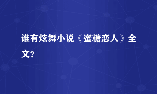 谁有炫舞小说《蜜糖恋人》全文？