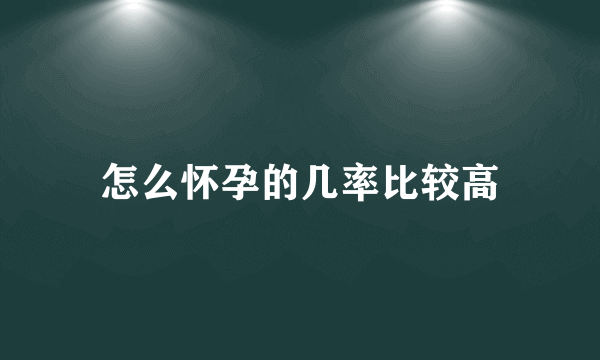 怎么怀孕的几率比较高