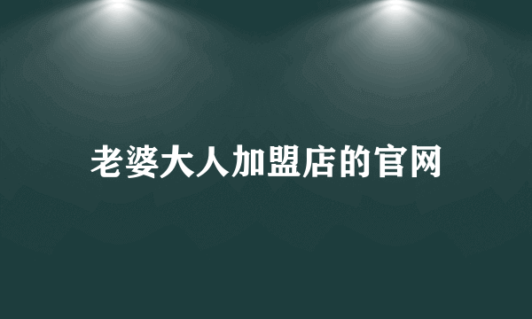 老婆大人加盟店的官网