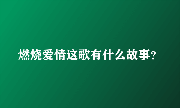 燃烧爱情这歌有什么故事？