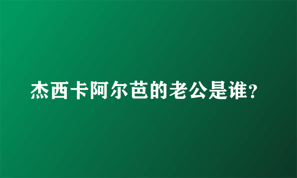 杰西卡阿尔芭的老公是谁？