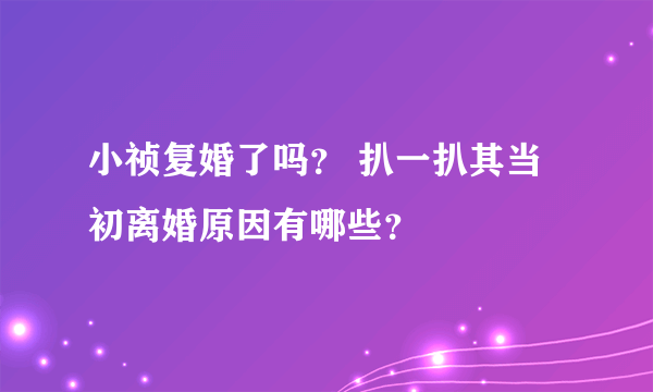 小祯复婚了吗？ 扒一扒其当初离婚原因有哪些？