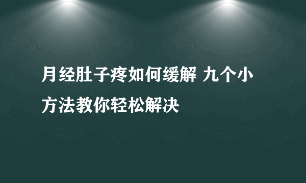 月经肚子疼如何缓解 九个小方法教你轻松解决