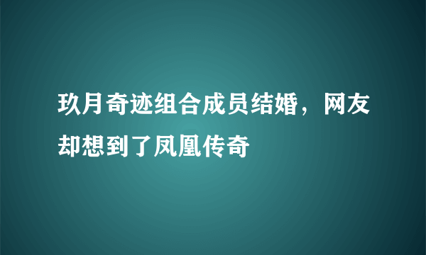 玖月奇迹组合成员结婚，网友却想到了凤凰传奇