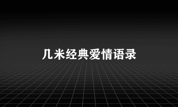 几米经典爱情语录